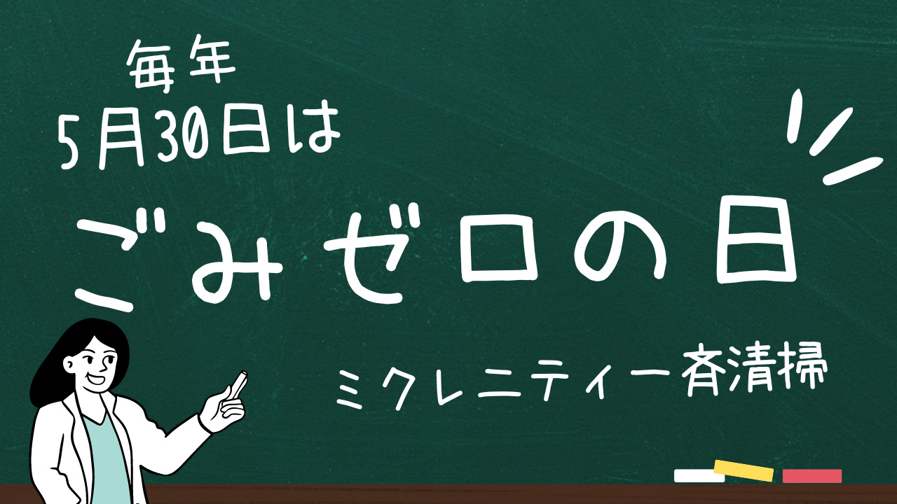 5月30日「ごみゼロの日」