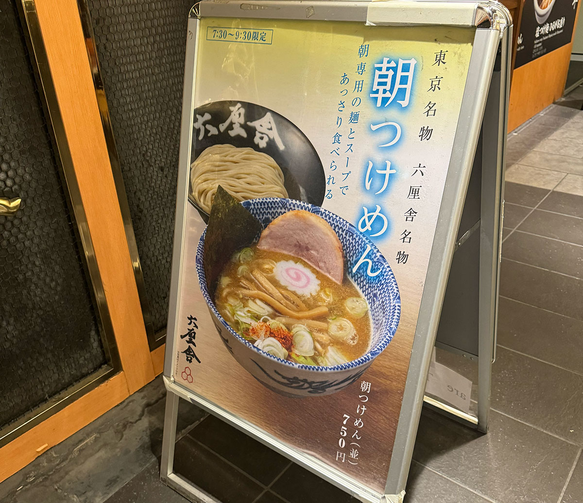 狙いの「朝つけめん」。看板通りあっさり食べられる味！