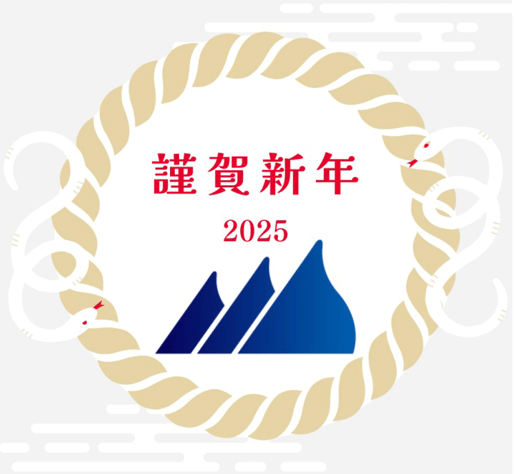 2025年のご挨拶