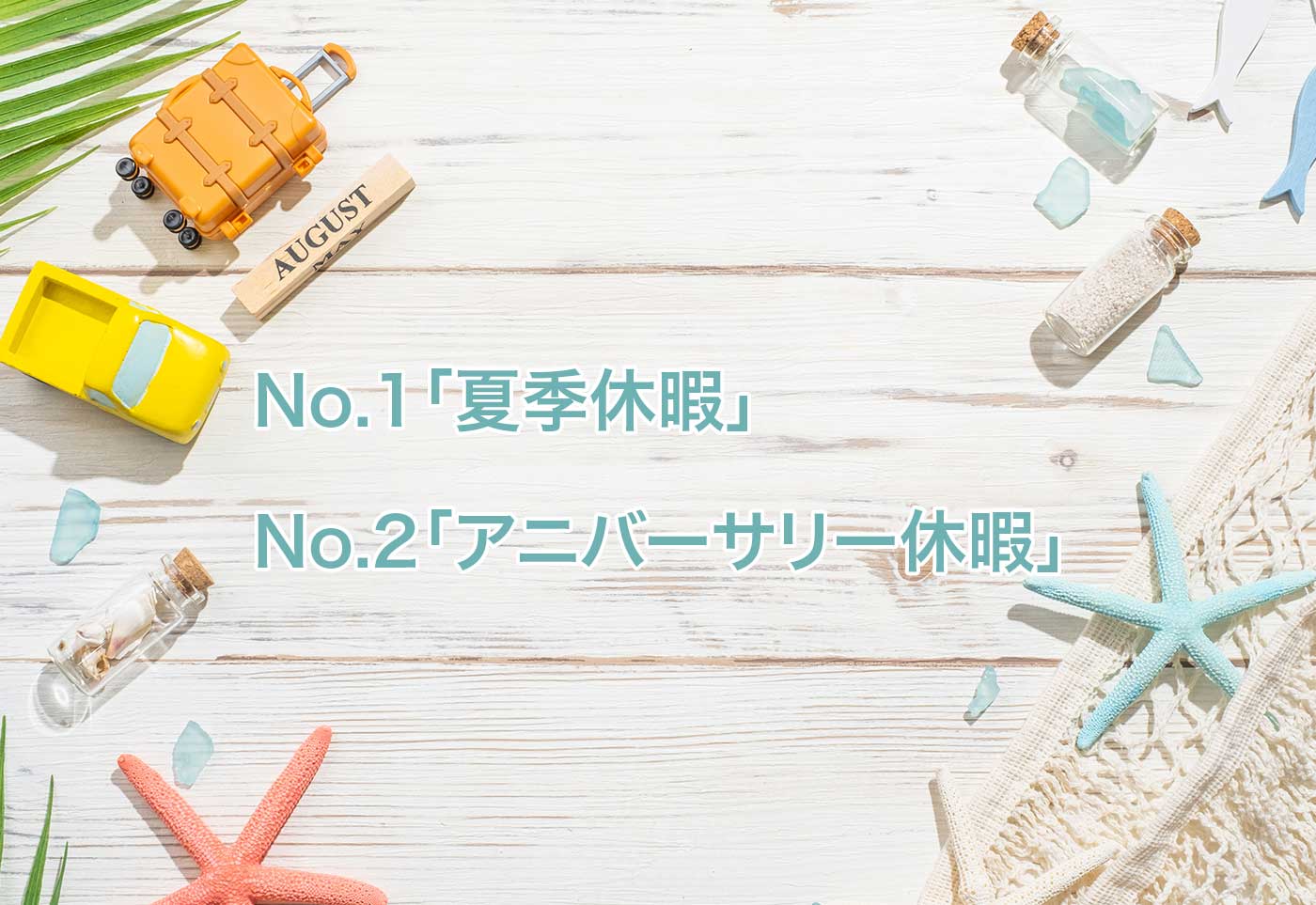 「夏季休暇」「アニバーサリー休暇」