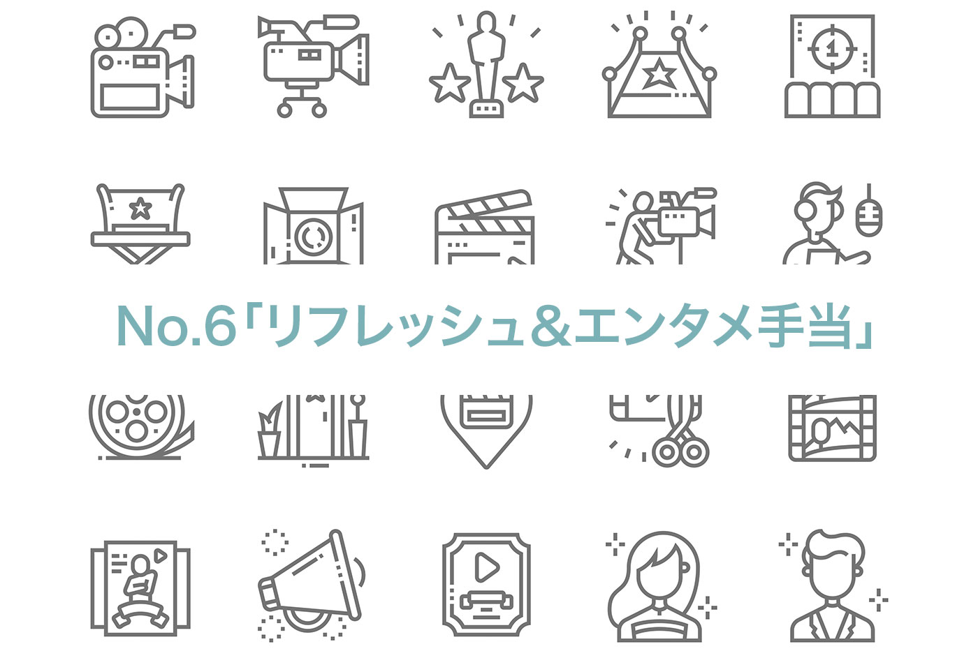 リフレッシュ＆エンタメ手当