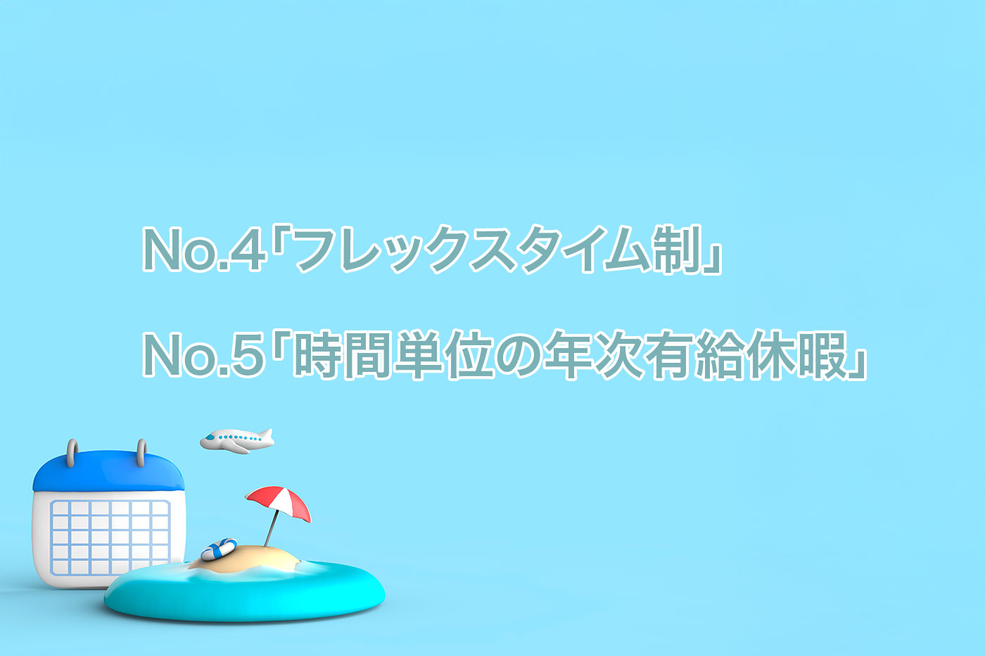 「フレックスタイム制」「時間単位の有給休暇」