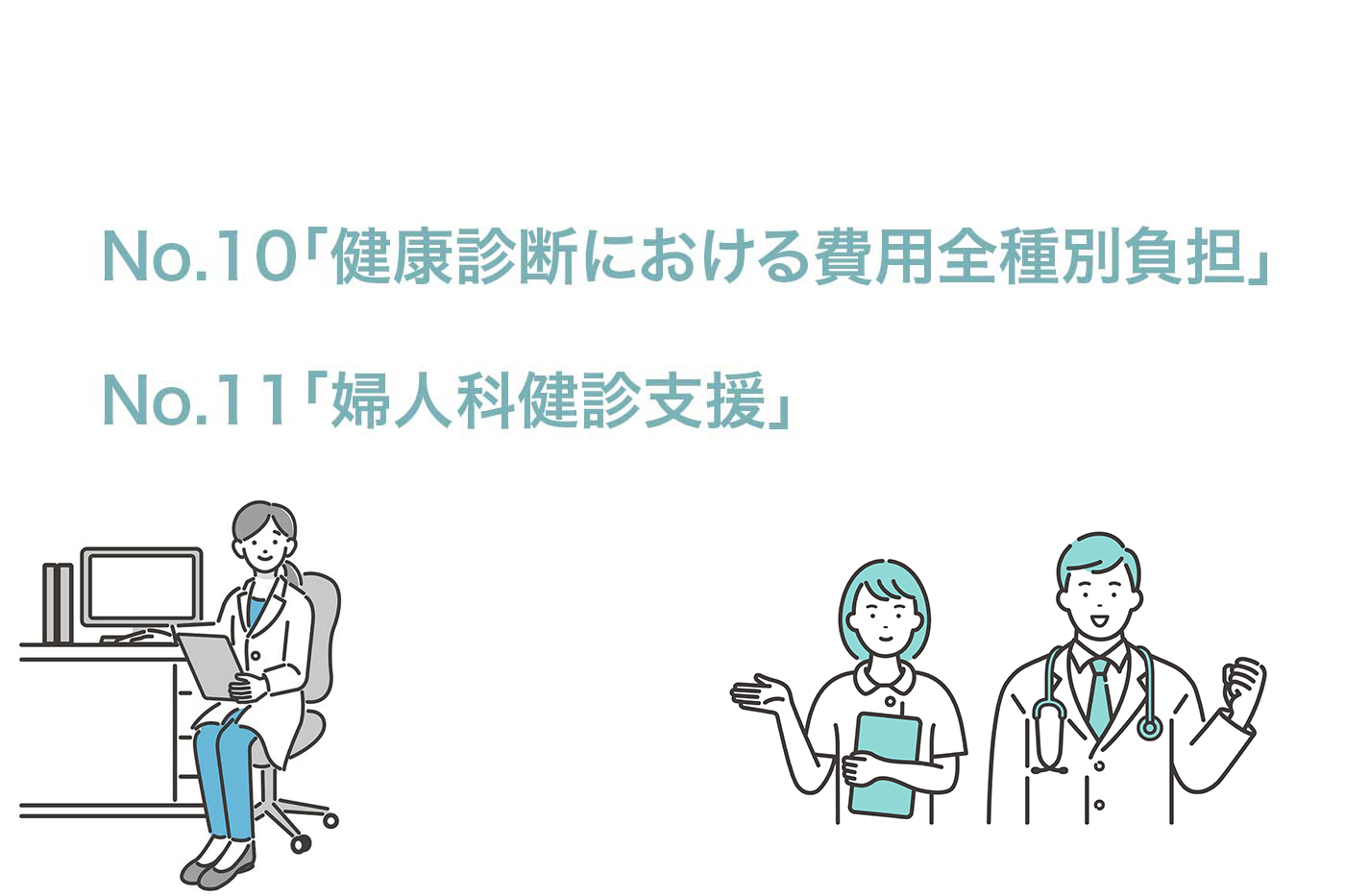 「健康診断における費用全種別負担」「婦人科健診支援」