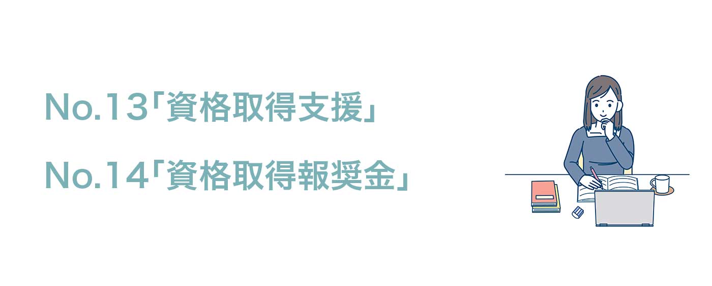 「資格取得支援」「資格取得報奨金」
