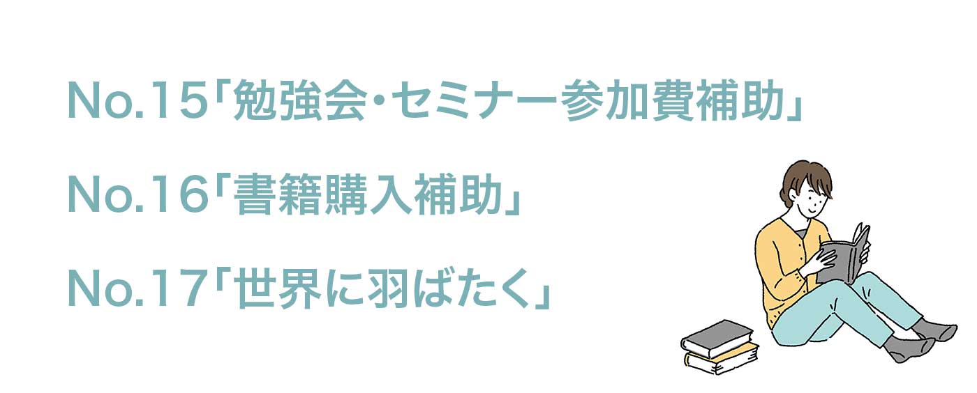 「勉強会・セミナー参加費補助」「書籍購入補助」「世界に羽ばたく」