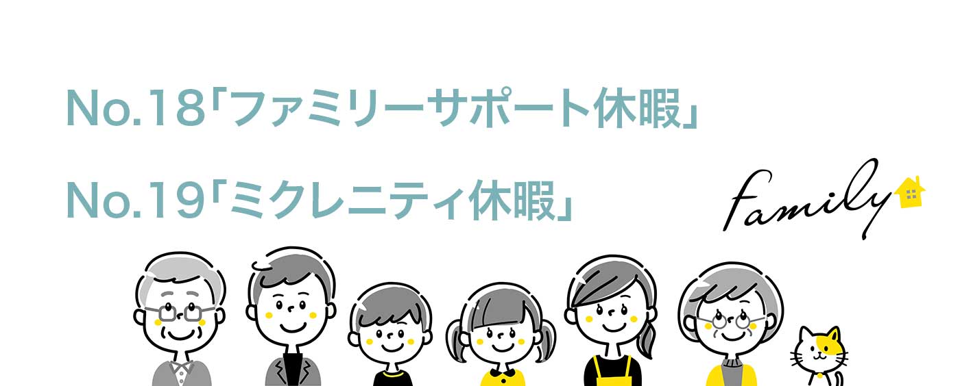 「ファミリーサポート休暇」「ミクレニティ休暇」
