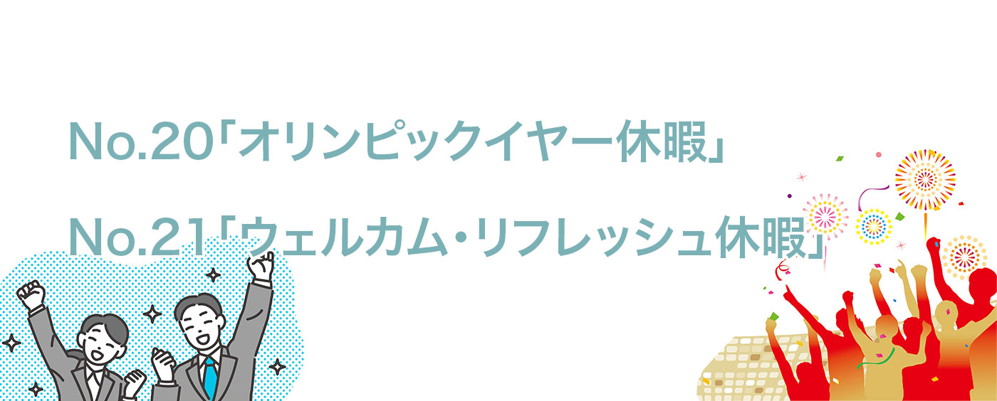 「オリンピックイヤー休暇」「ウェルカム・リフレッシュ休暇」