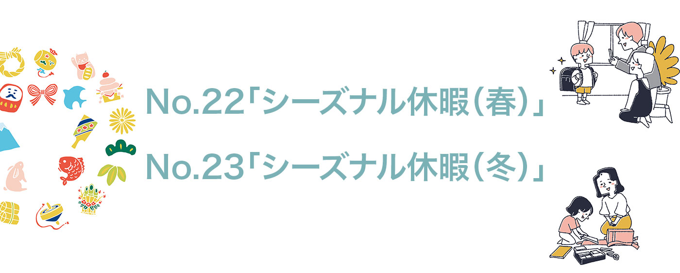 「シーズナル休暇（春）」「シーズナル休暇（冬）」