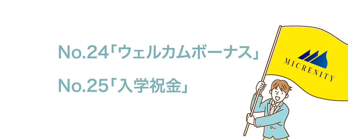 「ウェルカムボーナス」「入学祝金」