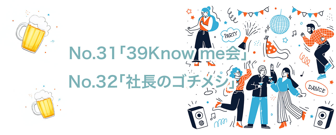 制度31、32はコミュニケーション促進、「39Know me会」「社長のゴチメシ」