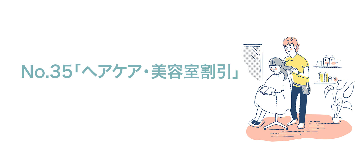制度35は、美容のサポート「ヘアケア・美容室割引」制度