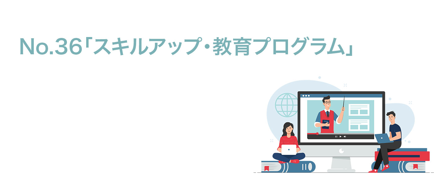 制度36は、スキル学習やオンライン講座「スキルアップ・教育プログラム」