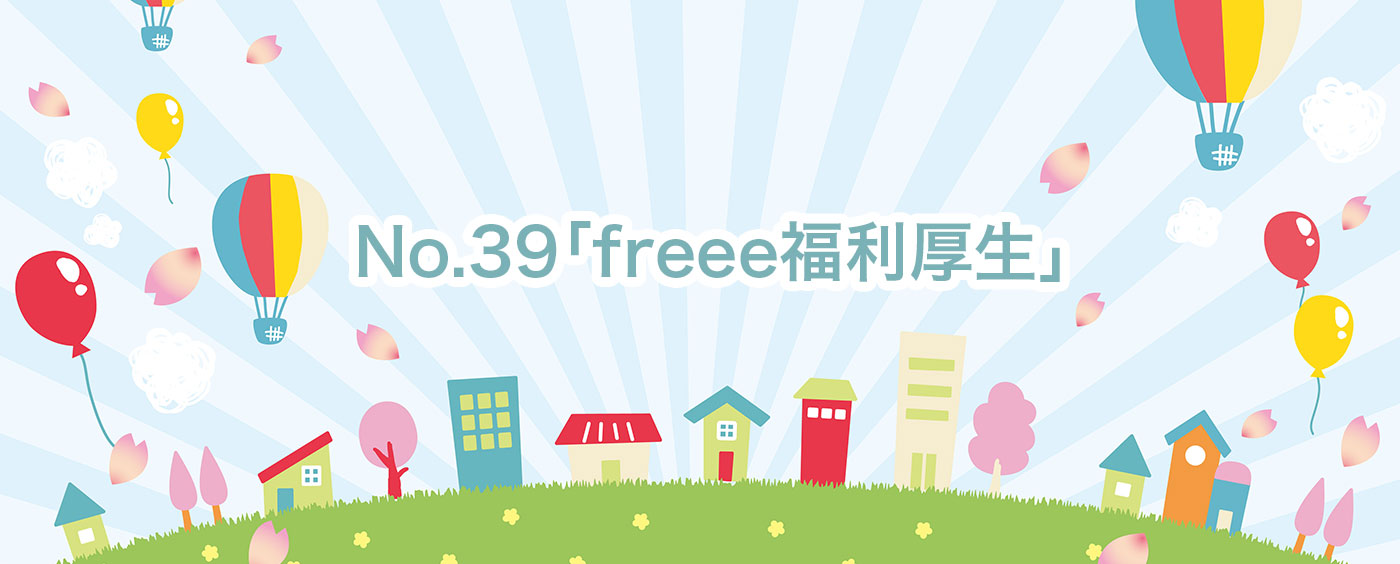 制度39は多種多様な福利厚生サービスが使える「freee福利厚生」