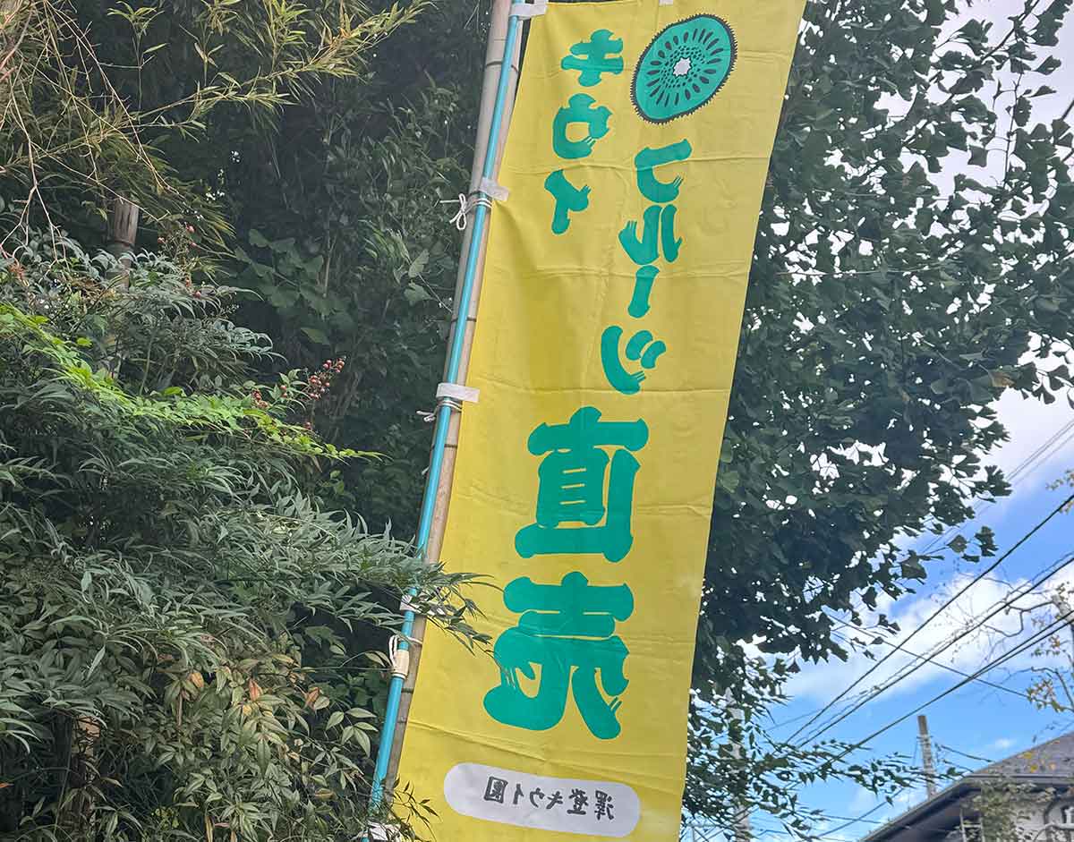 この旗のおかげで果樹園だと気づきます。最初は大きなお屋敷の庭かなと思って見過ごしてしまいました。