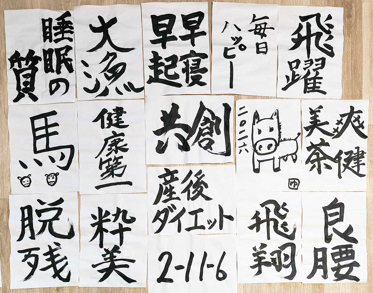 今年の参加メンバーの書き初め作品。ちなみに数字の作品は「3連単の馬券」だそうです♪